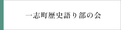 一志町歴史語り部の会